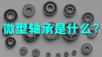 精细的微型轴承，它到底能做什么？