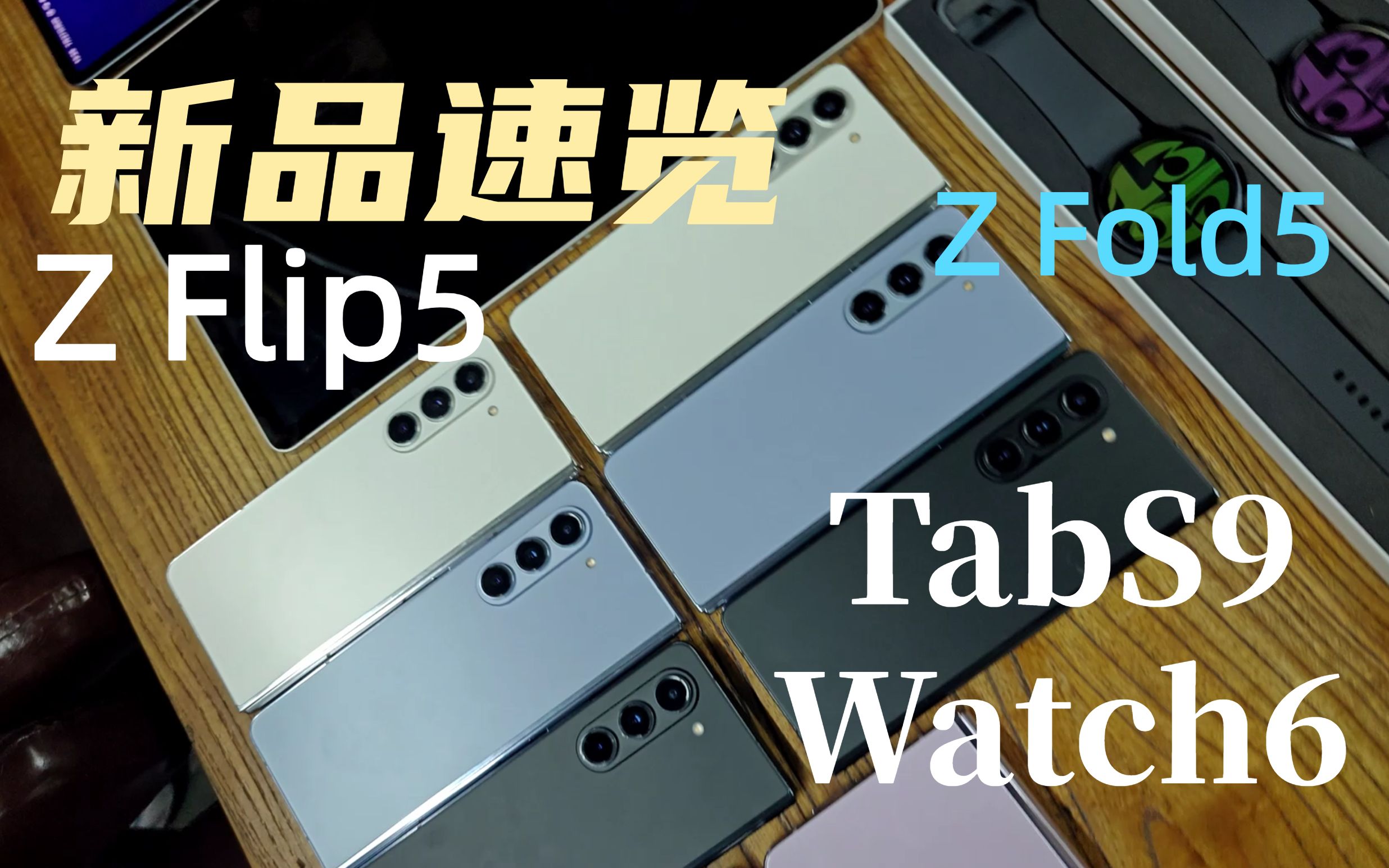 【冷饭新抄】老丁带你快速体验三星galaxy z flip5,z fold5,tabs9