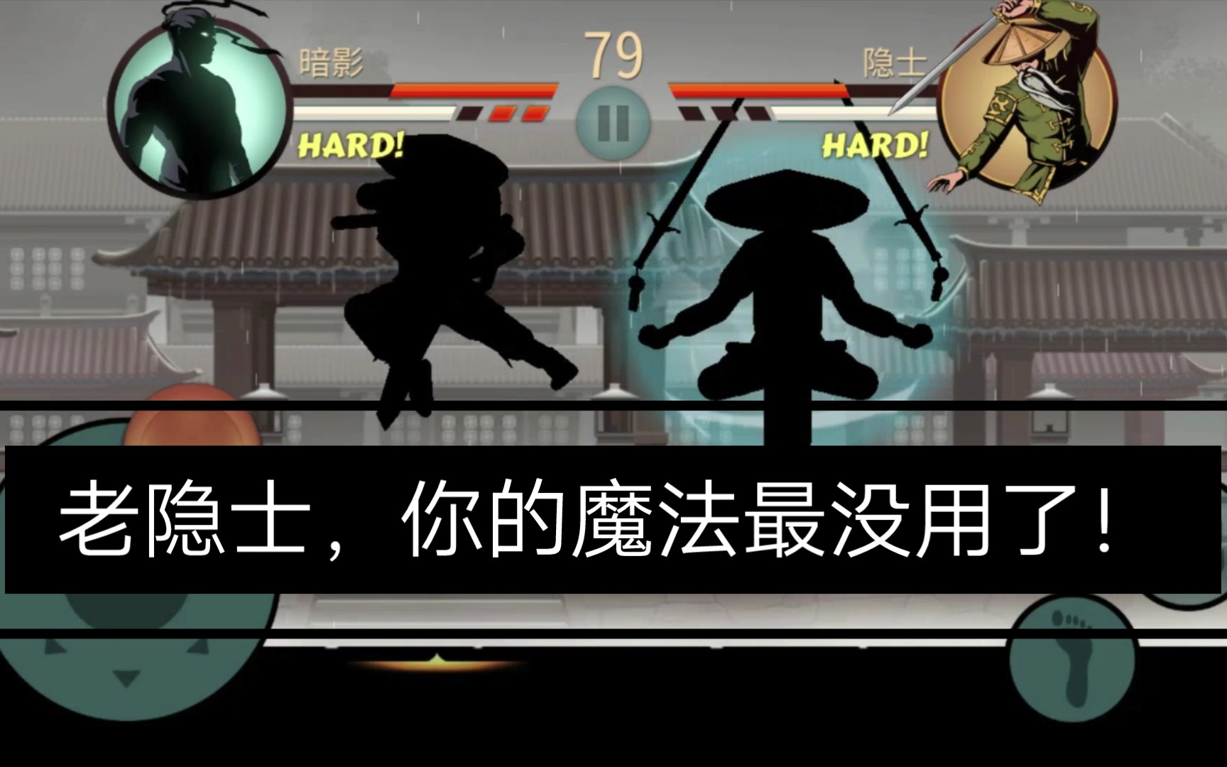 【暗影格斗】老隐士,你的魔法最没用了!