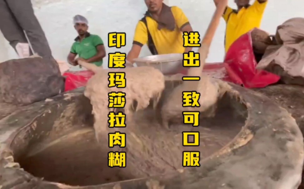 印度玛莎拉肉糊,你朋友真有口福