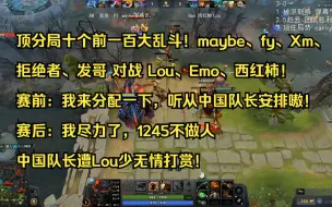 下载视频: 顶分局十个前一百大乱斗！maybe、fy、Xm、拒绝者、发哥对战Lou、Emo、西红柿，赛前：我来分配一下，听从中国队长安排嗷！赛后：我尽力了，1245不做人