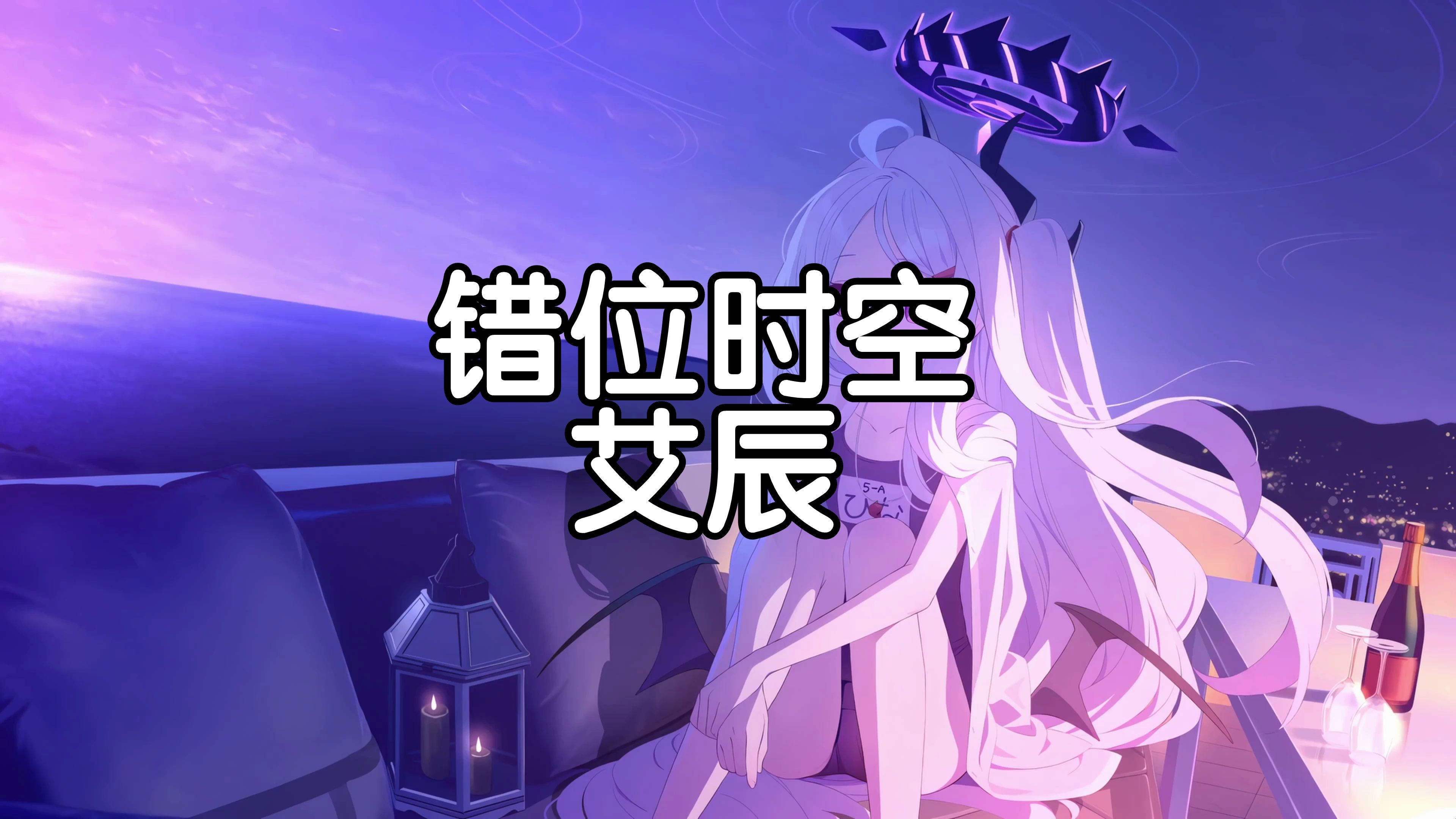 【hi-res无损音质】艾辰《错位时空》4k画质「我吹过你吹过的晚风 那