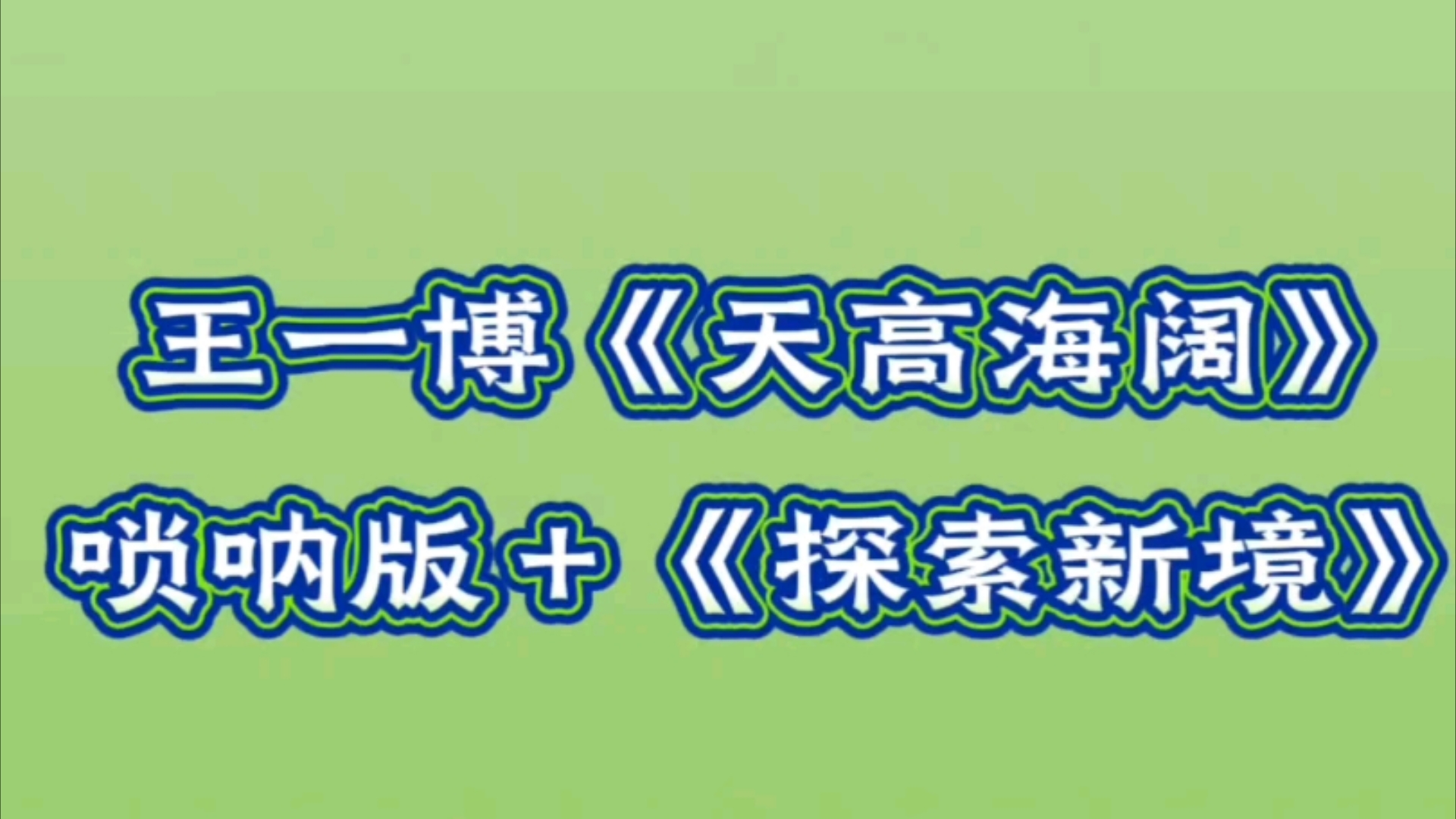 王一博《天高海阔》唢呐版+《探索新境》哔哩哔哩bilibili