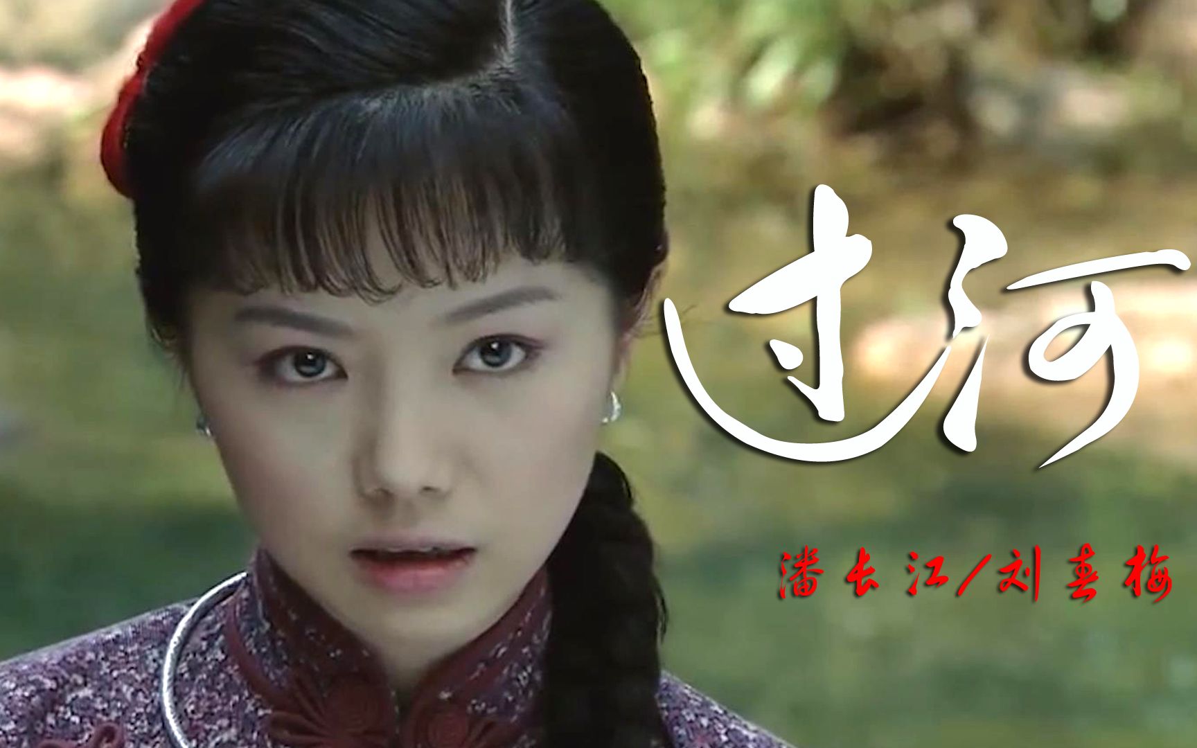 经典老歌!潘长江刘春梅合唱《过河》欢快的旋律,勾起了童年的回忆