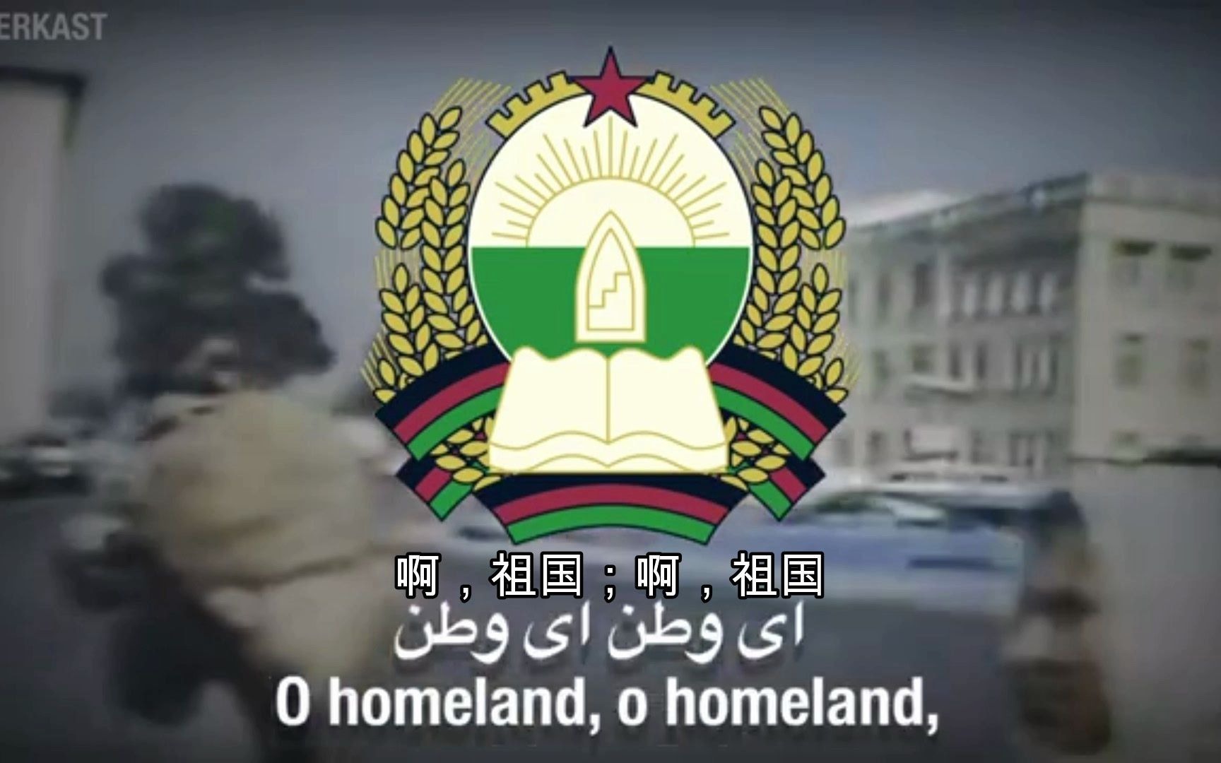 [图]啊，祖国（Ay Watan /O Homeland）——阿富汗民主共和国爱国歌曲