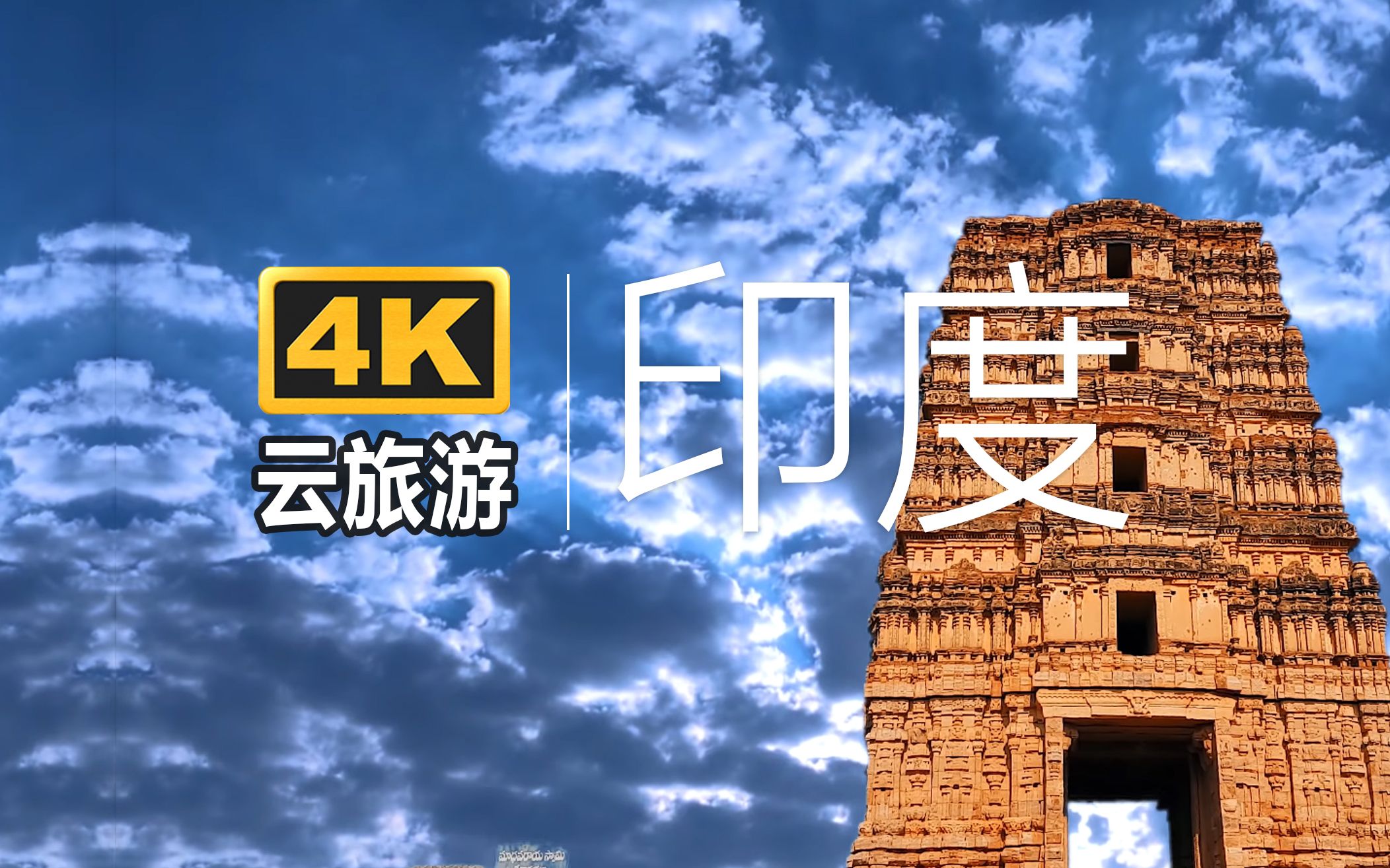 【4k世界】云旅游—印度哔哩哔哩bilibili