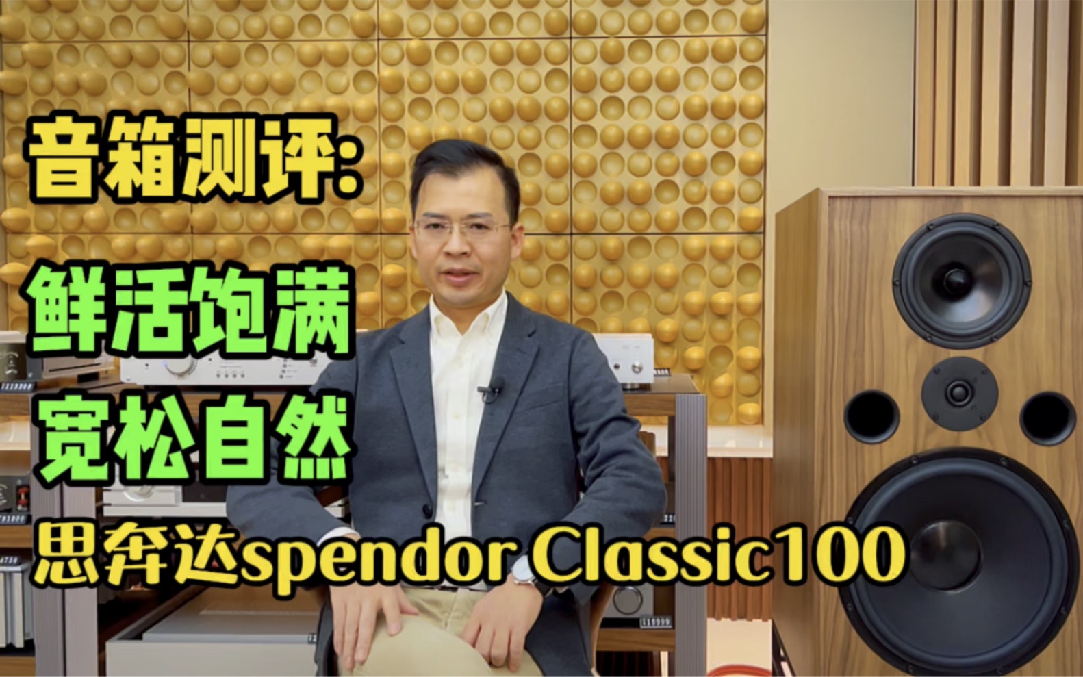 思奔达SPENDOR CLASSIC 100音箱测评哔哩哔哩bilibili