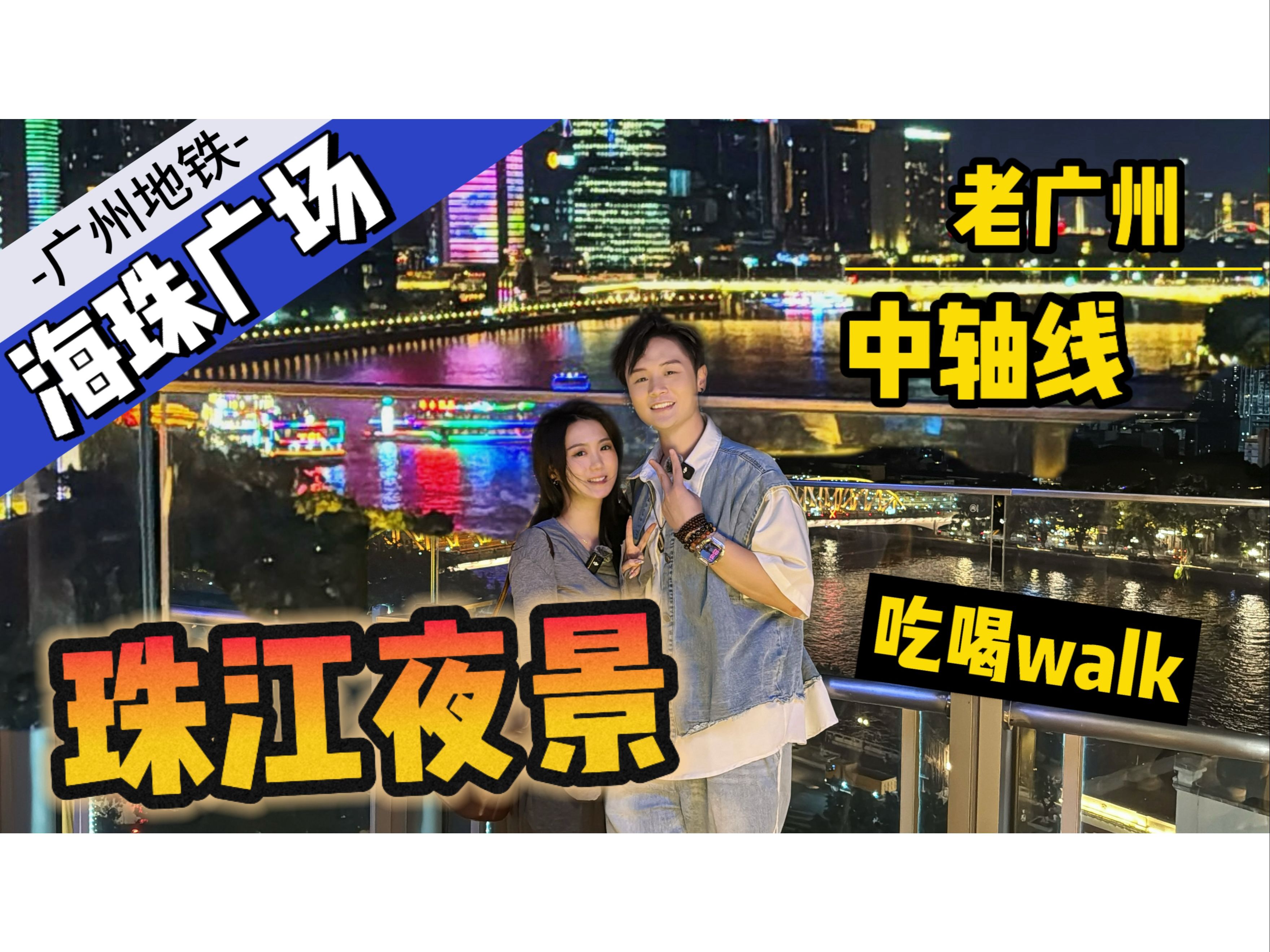 city walk广州二号线海珠广场,美丽的珠江夜景和地道的广式饭店,一起来打卡吧哔哩哔哩bilibili