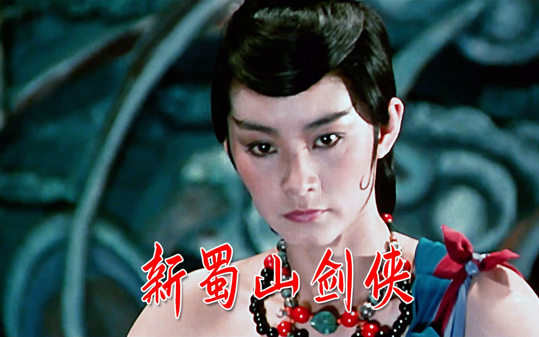 蜀山:新蜀山剑侠,林青霞第一部武侠作品,承载一代人的童年回忆