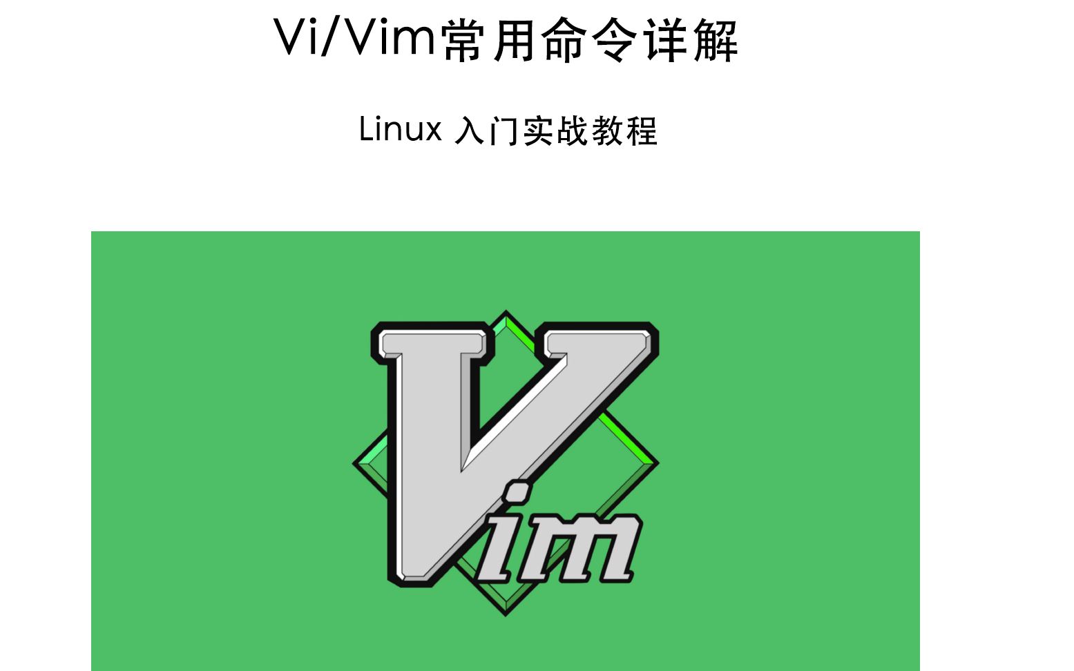 vi/vim常用操作命令 linux入门实战教程3哔哩哔哩bilibili