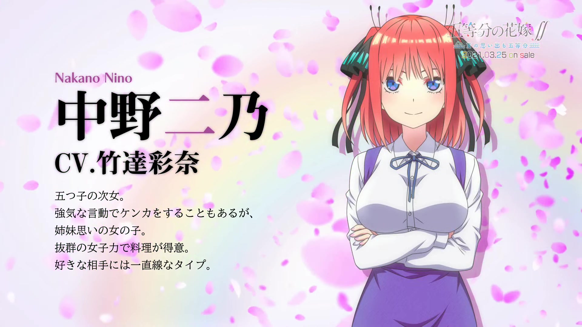 [图]『五等分の花嫁∬ ～夏の思い出も五等分～』（Switch/PS4）キャストコメント（中野二乃役 竹達彩奈）