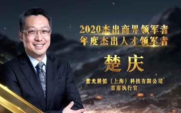 展锐首席执行官楚庆获颁2020杰出商界领军者年度杰出人才领军者