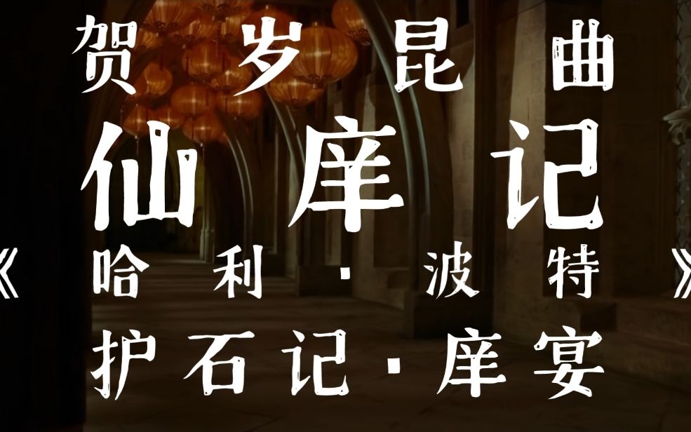 【霍格沃兹贺岁昆曲】《护石记ⷥ𚠥€‹哔哩哔哩bilibili