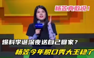 Download Video: 杨笠爆料李诞深夜送自己回家？今年脱口秀大王稳了，杨笠真敢说！