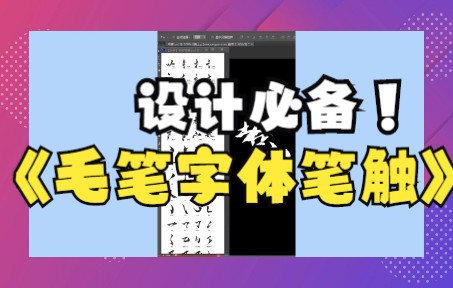 PS毛笔字体笔刷笔触内容合集,设计必备内容!哔哩哔哩bilibili