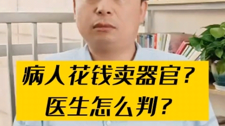 病人花钱卖器官?医生怎么判?哔哩哔哩bilibili