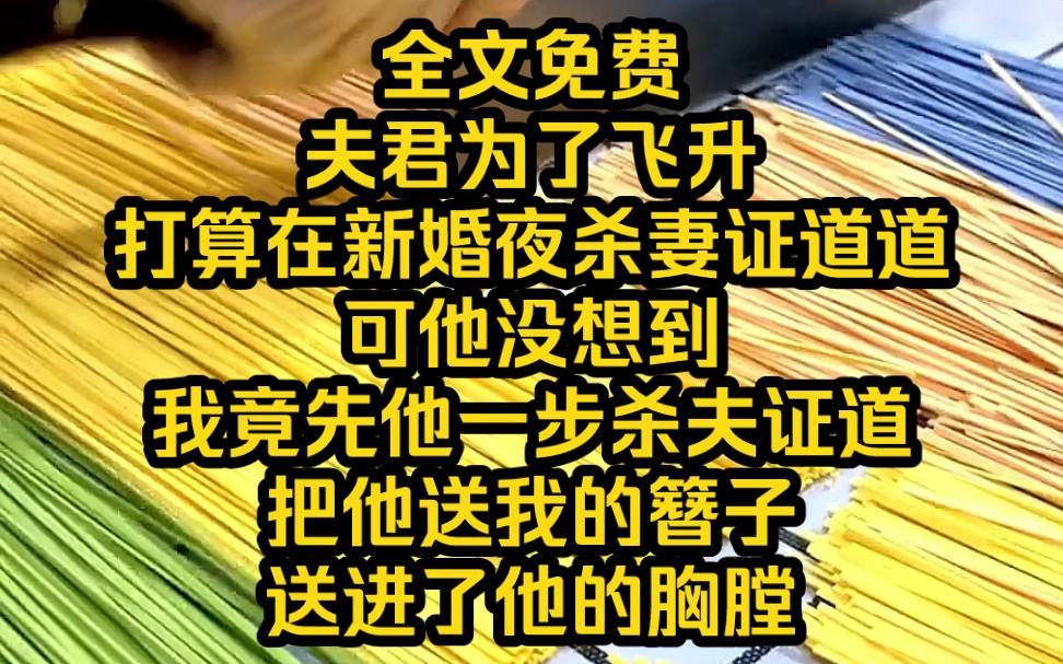 [图]《断心剧本》9 夫君为了飞升，打算在新婚夜杀妻证道道。可他没想到我竟先他一步杀夫证道，把他送我的簪子送进了他的胸膛。