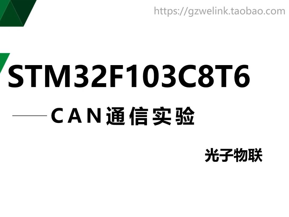 STM32F103C8T6小系统板实验29——CAN通讯实验哔哩哔哩bilibili