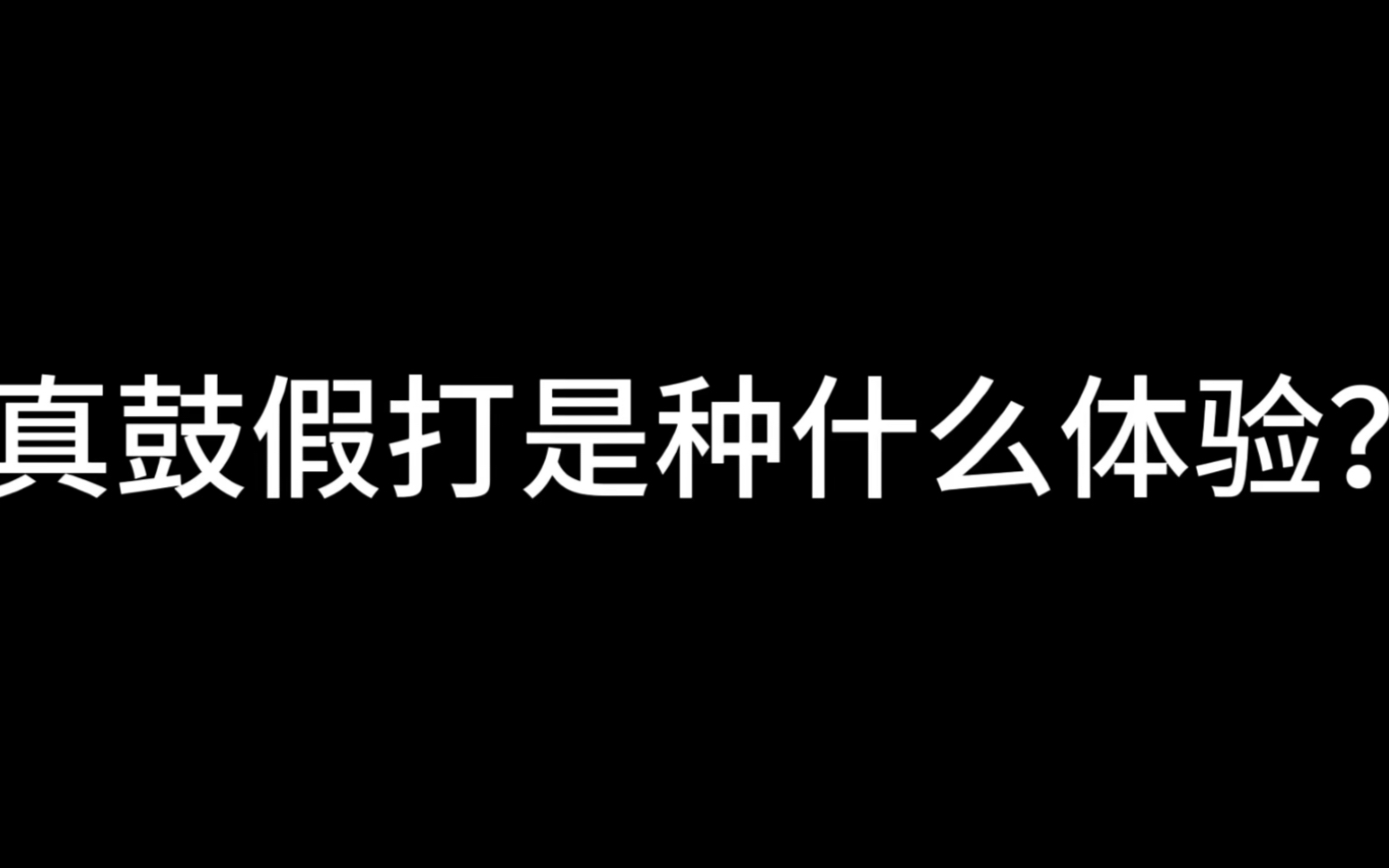 干货!打鼓视频如何做到简单好看又没错?一看就会~一学就废出品!哔哩哔哩bilibili