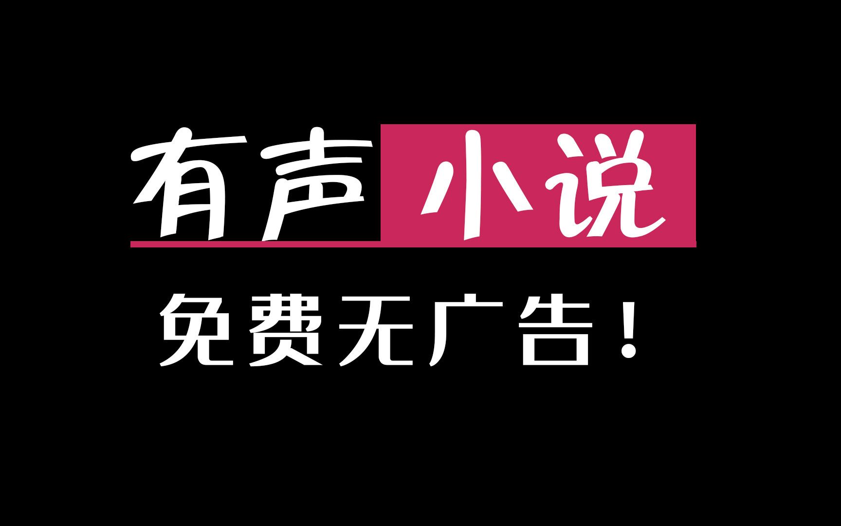 目前最全的听书软件app,你喜欢的小说这里都有,免费无广告!哔哩哔哩bilibili