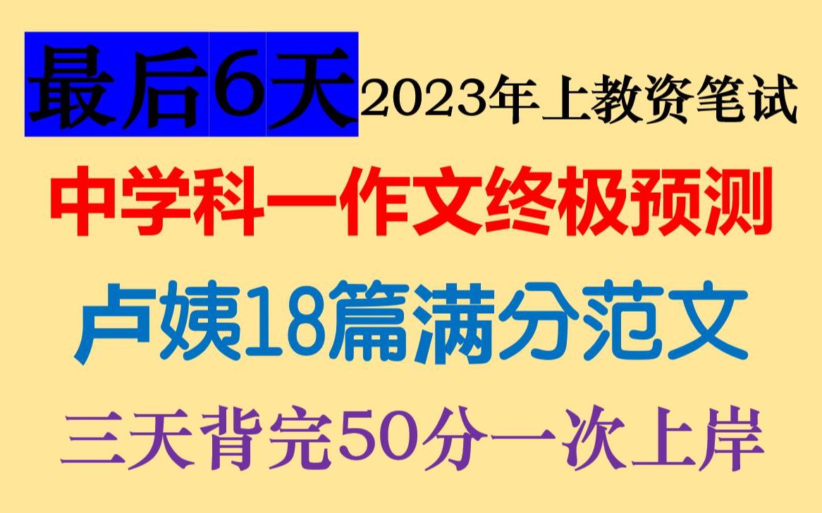 23上教资笔试中学18篇卢姨作文押题综合素质已曝光最后6天考前急救,3月11号教师资格证笔试中学卢姨作文18篇押题压题预测范文三天背完50分救命稻草...