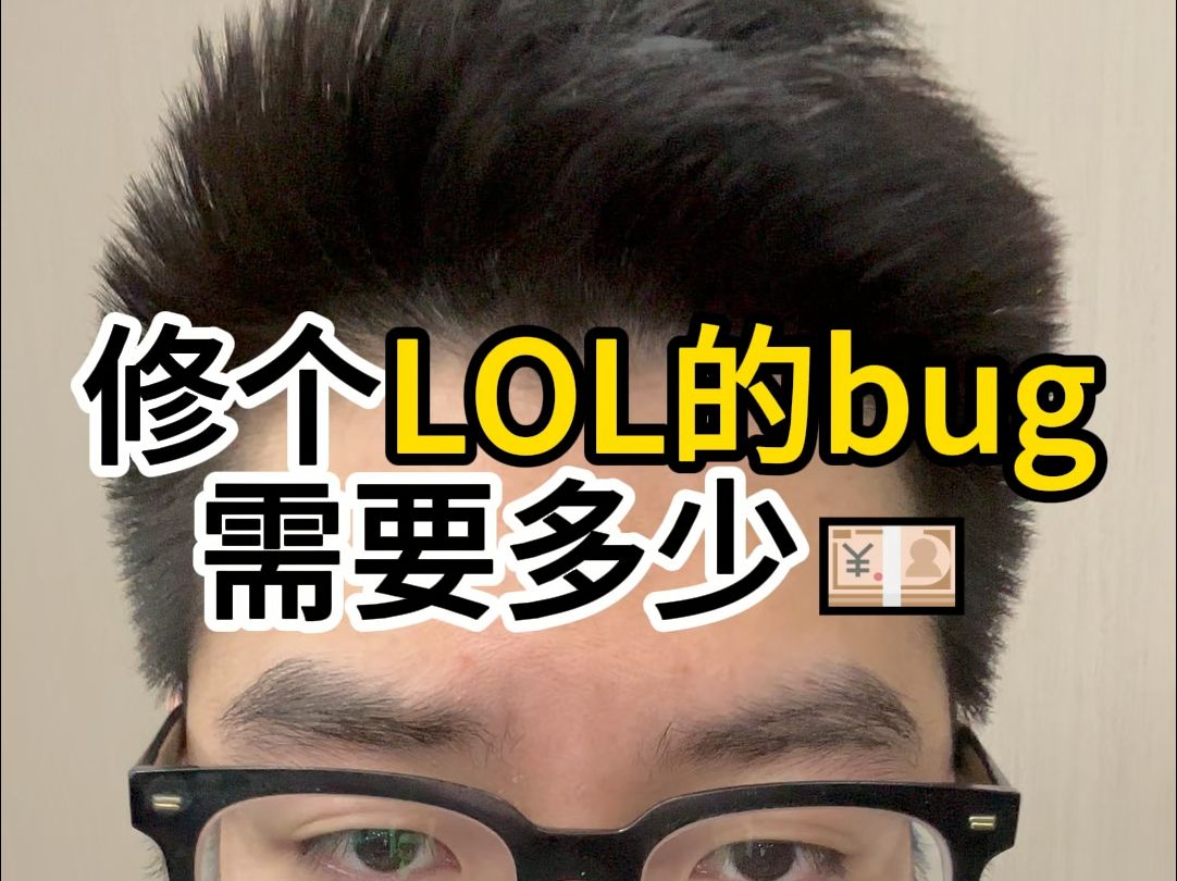 修个LOL的bug要多少钱?哔哩哔哩bilibili