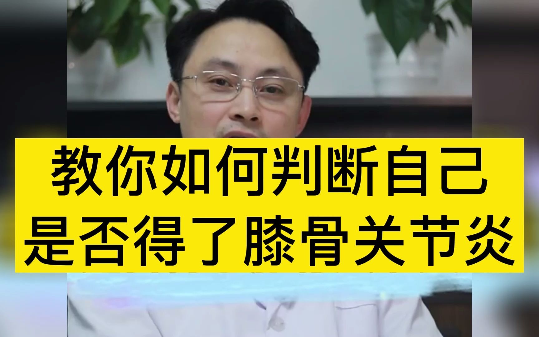 教你如何判断自己是否得了膝骨关节炎!哔哩哔哩bilibili