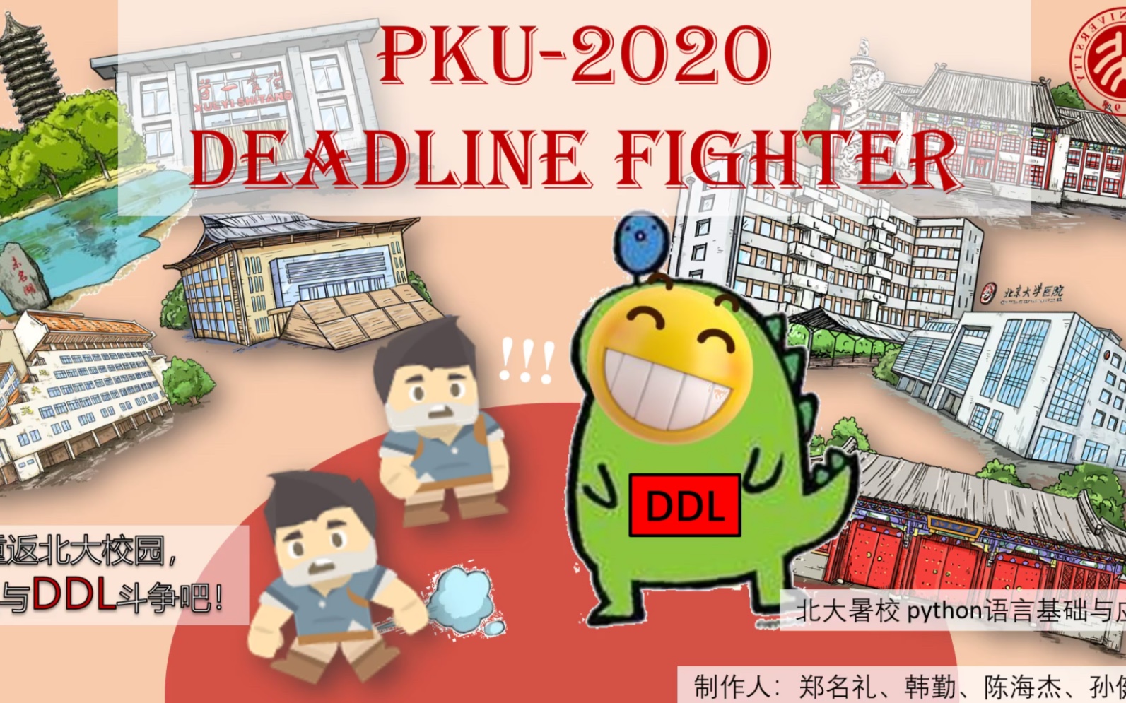 用pgzero自制小游戏pkudeadlinefighter2020重返燕园化身ddl战士