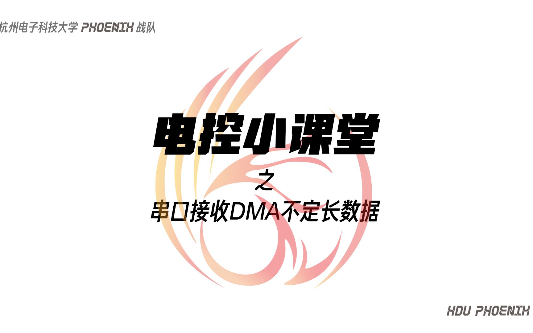 【电控小课堂】串口接收DMA不定长数据哔哩哔哩bilibili