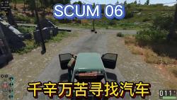 [图]scum06-费劲心思寻找汽车，0.8版本的车真难搞