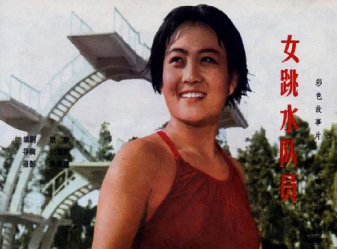 女跳水队员(1964)张克镜 / 曾绍美 / 王应辅 / 黎振德 / 郑德倩哔哩哔哩bilibili