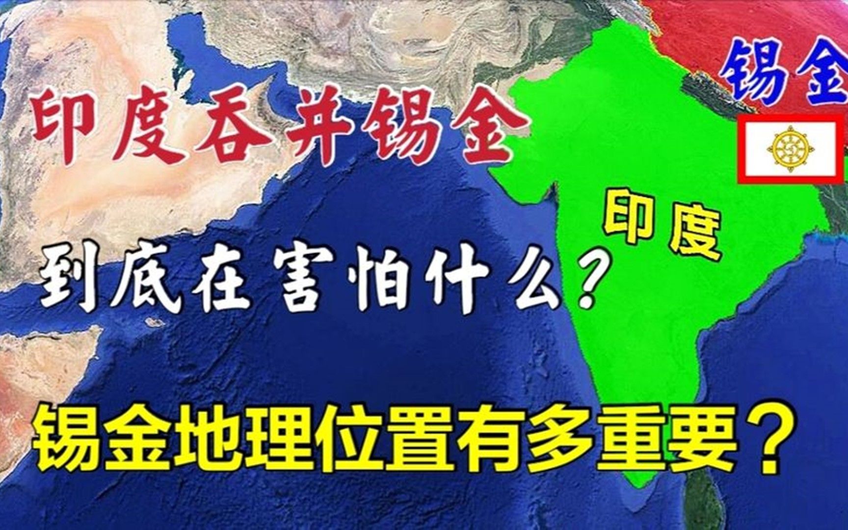 印度公然吞并锡金,他们在害怕什么?锡金地理位置到底有多重要?哔哩哔哩bilibili