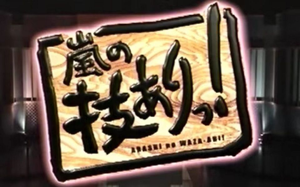 [图]嵐の技あり!20041113 松村邦洋（樱）／新鲜组（二）【32】