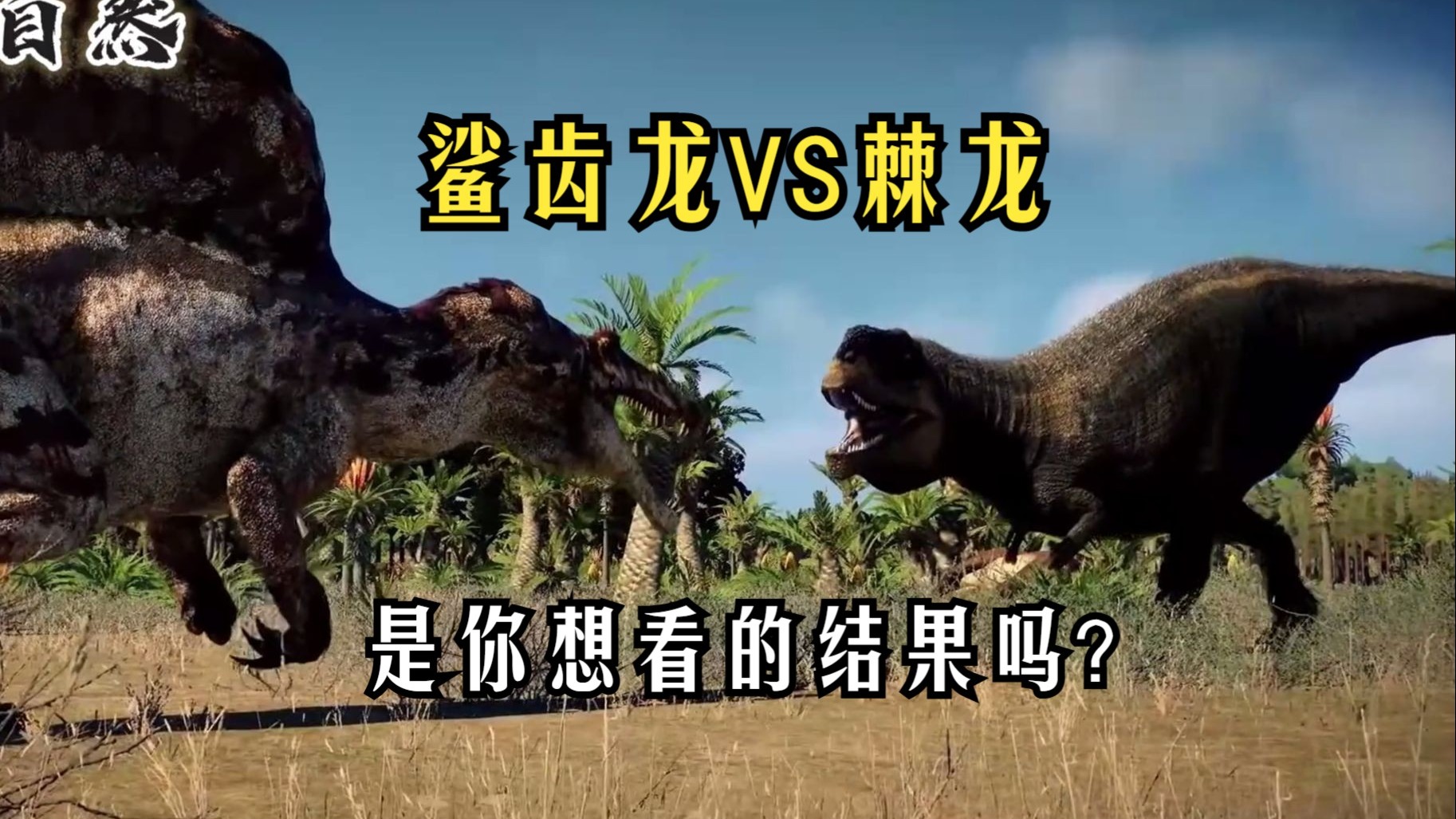 :鲨齿龙vs棘龙,猎物争夺战