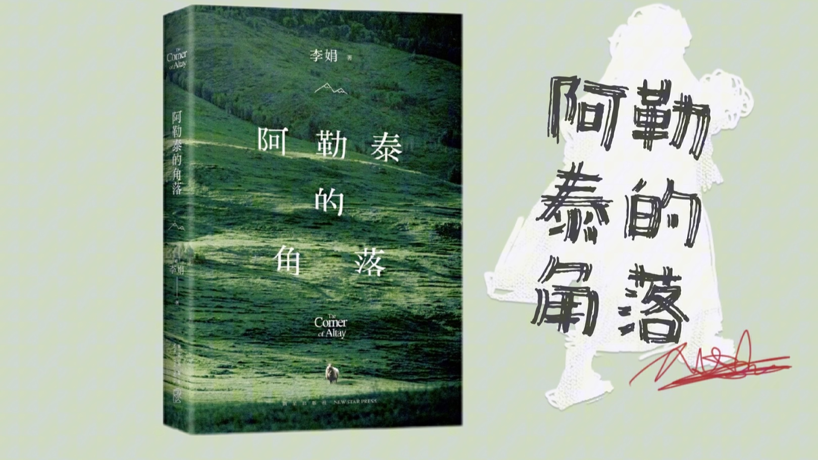 [图]【有声书】李娟《阿勒泰的角落》｜在喀吾图《离春天只有二十公分的雪兔》