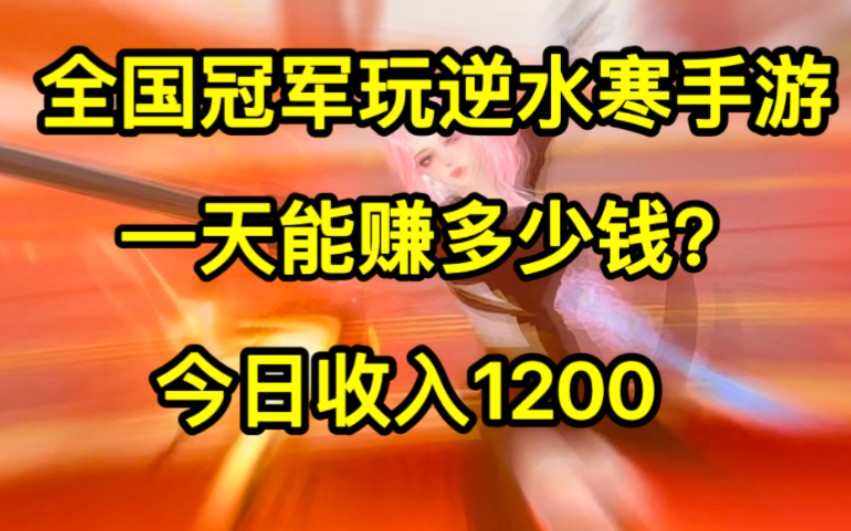 全国冠军玩逆水寒手游一天能赚多少钱?今日收入1200手机游戏热门视频