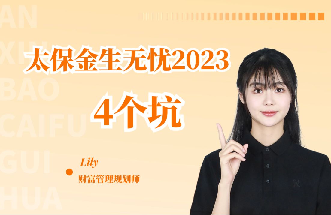 太保金生无忧2023,有4个坑哔哩哔哩bilibili