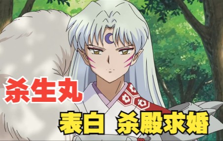 【原创】《犬夜叉》官方CD特典音频——“绕口令”自配画面《杀生丸向玲表白》(杀殿求婚)哔哩哔哩bilibili