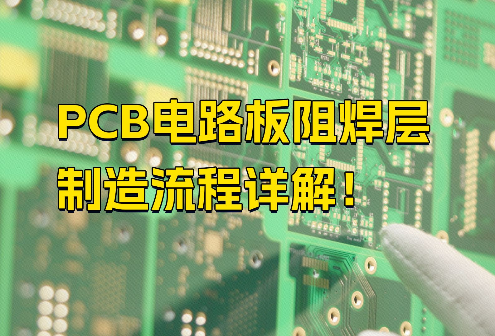 PCB阻焊层是怎么制作的?哔哩哔哩bilibili