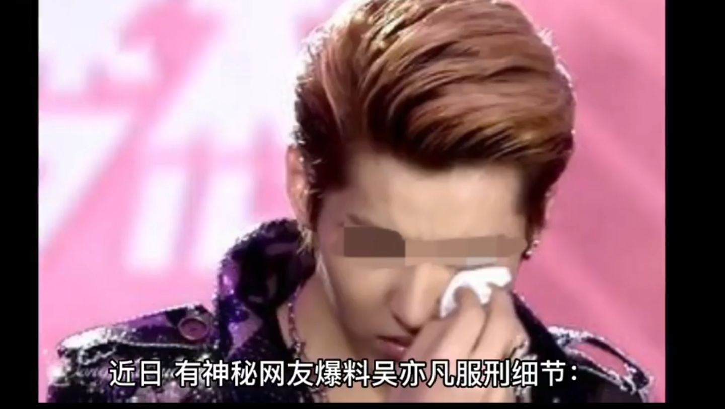 网红爆料吴亦凡服刑细节:深夜在狱中偷偷哭泣!