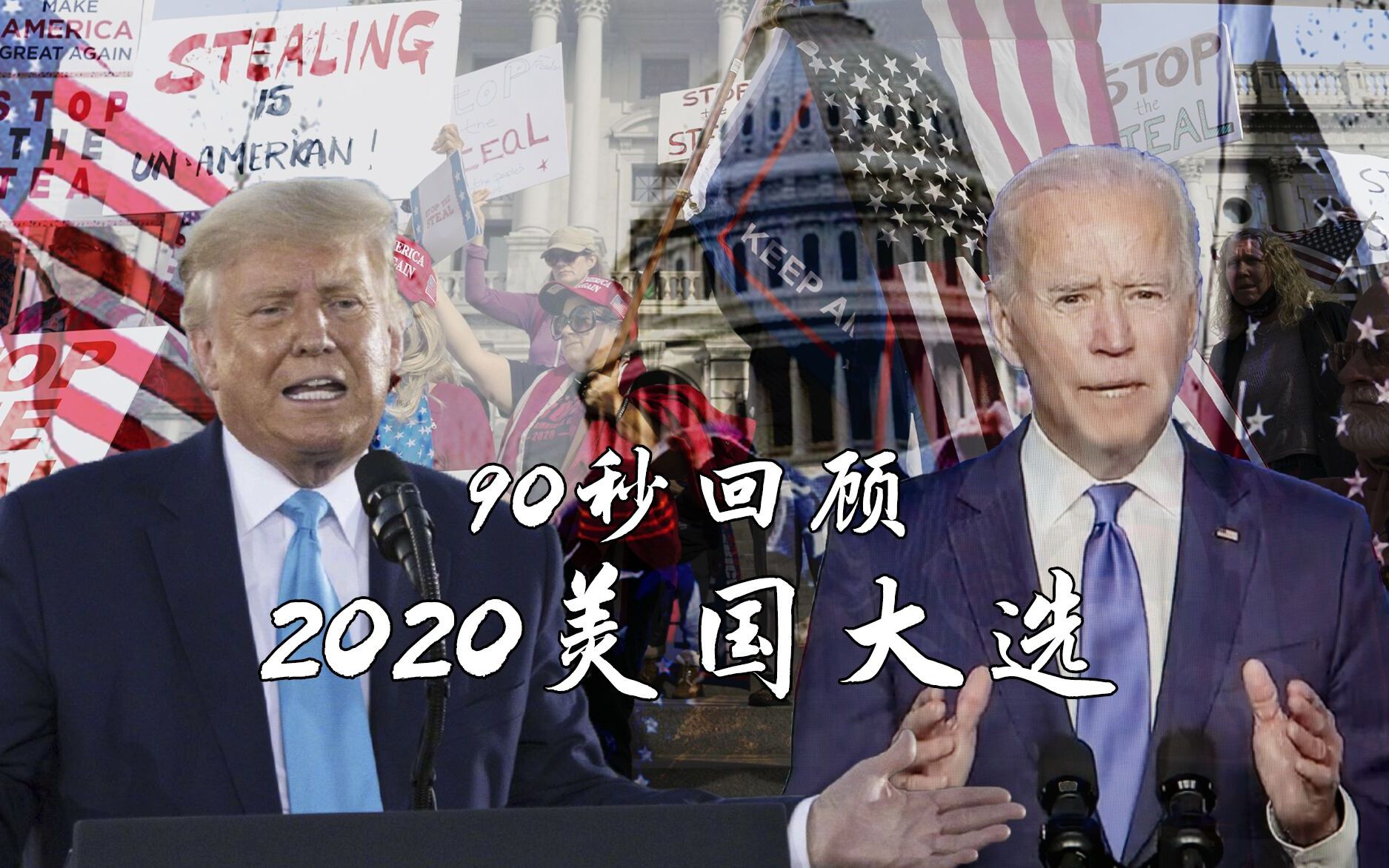 [图]90秒回顾2020美国大选！