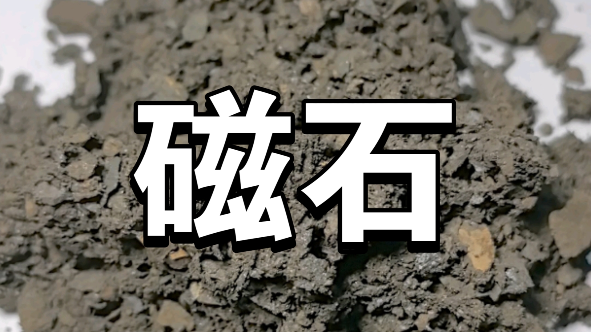 磁石的功效作用与主治=中药磁石的功效作用与主治