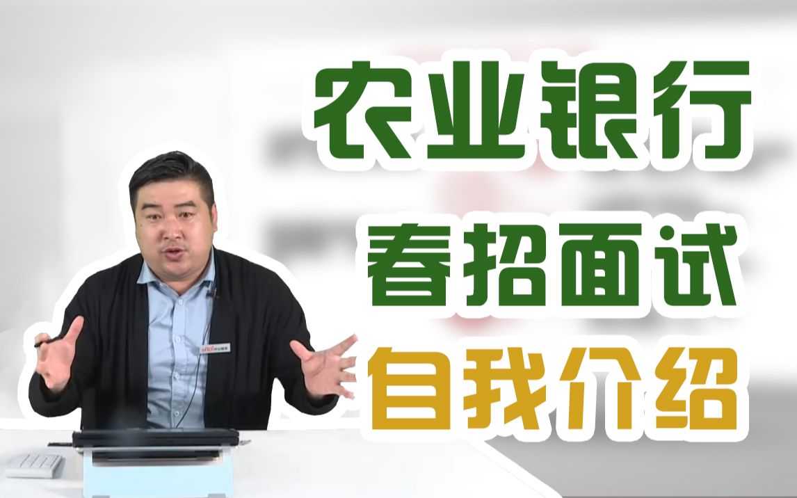 【21农业银行春季校园招聘】P2面试时自我介绍如何讲?哔哩哔哩bilibili