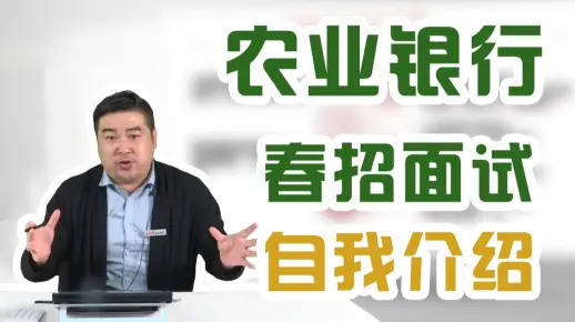 【21农业银行春季校园招聘】P2面试时自我介绍如何讲？