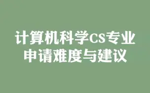 Download Video: 计算机科学CS专业 申请难度与建议