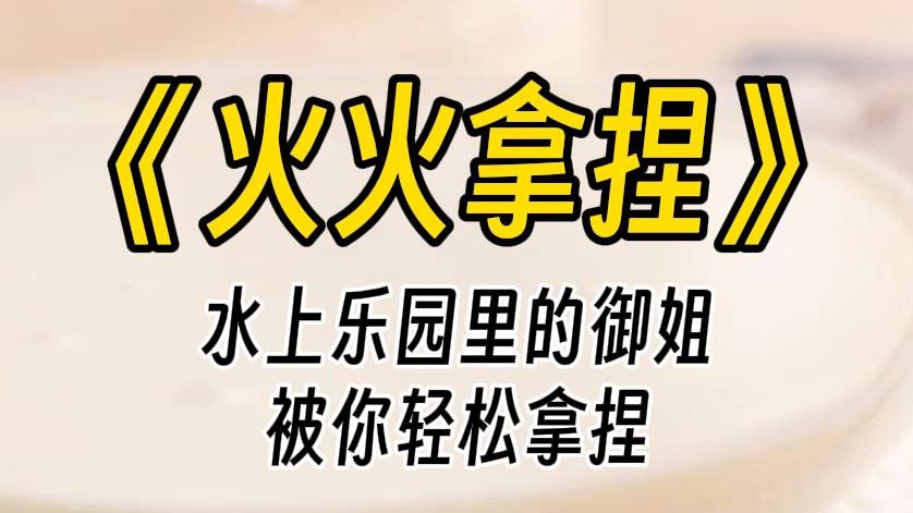 [图]【火火拿捏】水上乐园玩耍的御姐被你轻松拿捏，于是你把她困在水中捉弄...