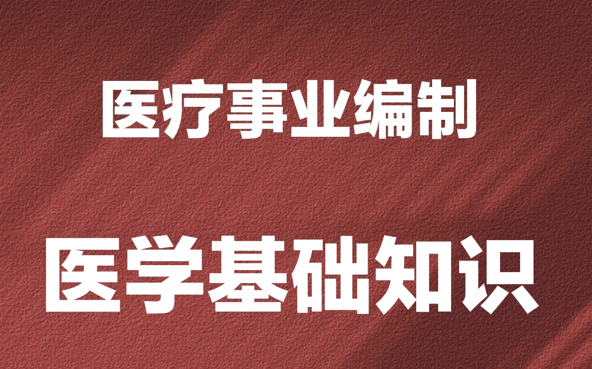 [图]医疗事业编制-医学基础知识