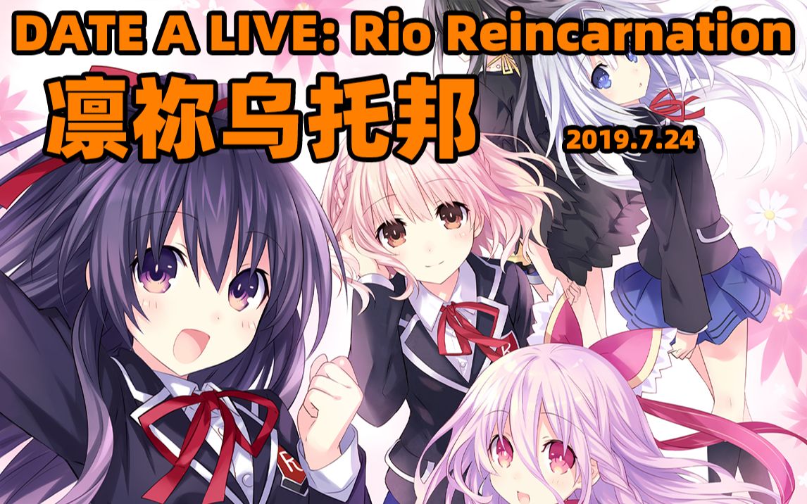 【约会大作战1080Pⷤ𘭦–‡合集凛祢乌托邦】DATE A LIVE: Rio Reincarnation 全剧情流程【更新中】哔哩哔哩bilibili