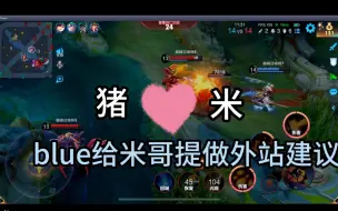 Download Video: <斗鱼BLUE×拖米>blue给米哥提做外站建议及两人之后的直播规划（猪❤米）