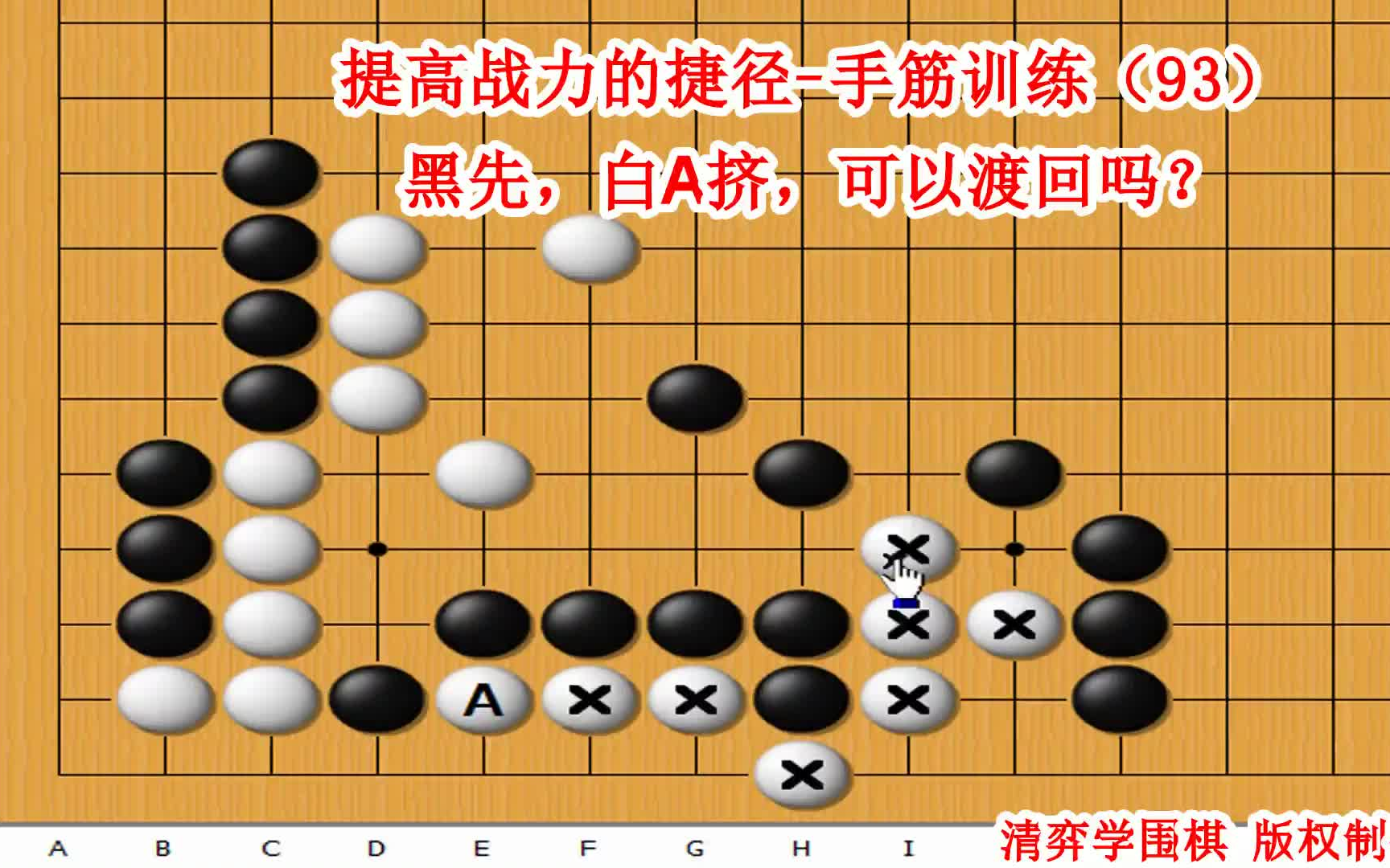 围棋提高战力的捷径 手筋训练(93)黑先,白A挤,可以渡回吗?哔哩哔哩bilibili